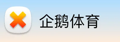 企鹅体育品牌标识